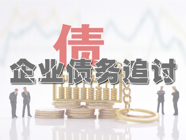 揚（yáng）州討債公司