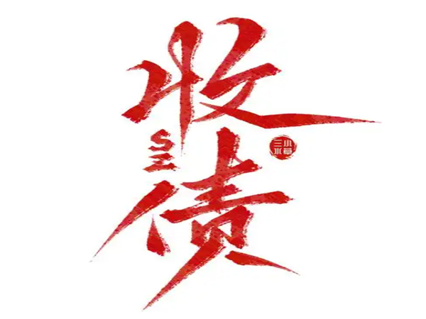 找西安討債（zhài）公司（sī）會不會有法（fǎ）律風（fēng）險？