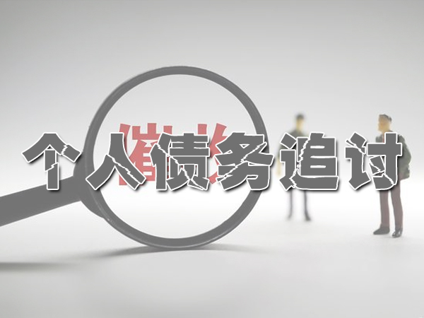 蘇州討債（zhài）公司