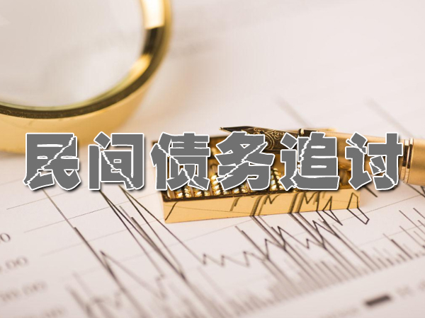 湖北要債公司