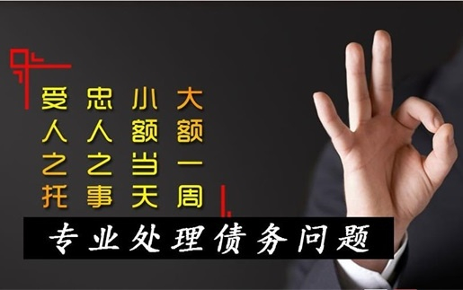 分享個人欠款找討債公司有（yǒu）什麽優（yōu）勢？