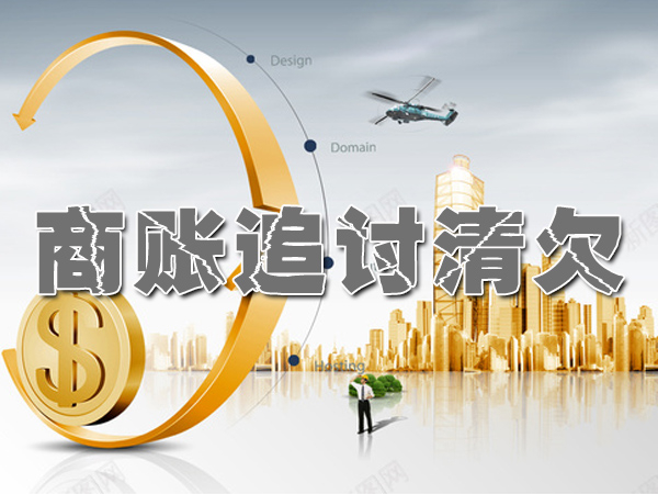 商賬追討清欠