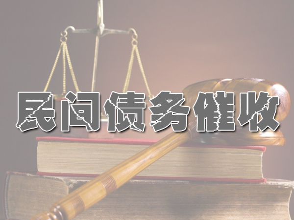 民間債務（wù）追討