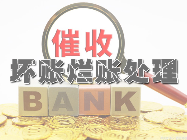 壞（huài）賬（zhàng）爛賬處理