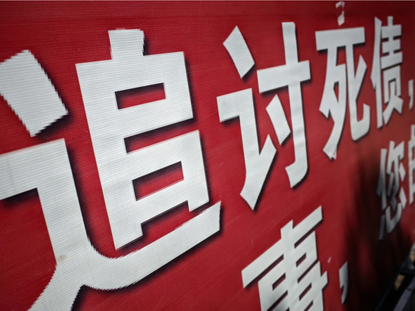 杭州討債公司的軟暴力催收行（háng）為有哪些？